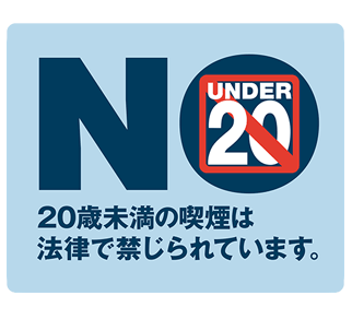 未成年の喫煙禁止